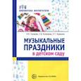 russische bücher: Груздова Инна, Куракина Лилия Торьевна,  Кузнецова Светлана Викторовна - Музыкальные праздники в детском саду