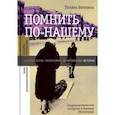 russische bücher: Воронина Татьяна - Помнить по-нашему