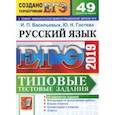 russische bücher: Васильевых Ирина Павловна, Гостева Юлия Николаевна - ЕГЭ 2019. Русский язык. Типовые тестовые задания. 49 вариантов