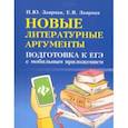 russische bücher: Заярная Ирина Юрьевна, Заярная Евгения Валерьевна - Новые литературные аргументы. Подготовка к ЕГЭ с мобильным приложением