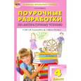 russische bücher: Кутявина Светлана Владимировна - Литературное чтение. 4 класс. Поурочные разработки к УМК Л.Ф.Климановой ("Школа России"). ФГОС