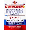 russische bücher: Волкова Е.В. - ВПР. Математика. 2 класс. Практикум по выполнению типовых заданий. ФГОС
