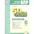 russische bücher: Мухина Светлана Александровна - Биология. 6 класс. Рабочая тетрадь. Готовимся к ВПР. 50 шагов к успеху. ФГОС