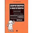 russische bücher:  - Скороговорки и многоговорки. Учебное пособие