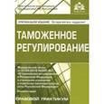 russische bücher:  - Таможенное регулирование