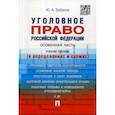 russische bücher: Зюбанов Юрий Алексеевич - Уголовное право Российской Федерации. Особенная часть