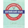 russische bücher: Словохотов Кирилл Павлович - Английский язык. 7 класс. Проверочные работы. Тренировочные тесты + QR-код