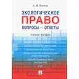 russische bücher: Волков Александр Михайлович - Экологическое право. Вопросы - ответы. Учебное пособие