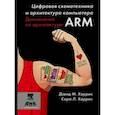 russische bücher: Харрис Сара Л., Харрис Дэвид М. - Цифровая схемотехника и архитектура компьютера. Дополнение по архитектуре ARM