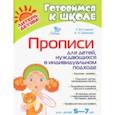 russische bücher: Гузенко Татьяна Васильевна, Каюкова Алла Леонидовна - Прописи для детей, нуждающихся в индивидуальном подходе
