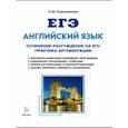 russische bücher: Корчажкина Ольга Максимовна - Английский язык. 10-11 класс. Сочинение-рассуждение на ЕГЭ: практика аргументации