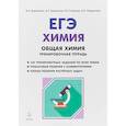russische bücher: Доронькин Владимир Николаевич - ЕГЭ. Химия. 10-11 классы. Раздел "Общая химия". Задания и решения. Тренировочная тетрадь