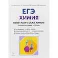russische bücher: Доронькин Владимир Николаевич - ЕГЭ. Химия. 10-11 классы. Неорганическая химия. Тренировочная тетрадь