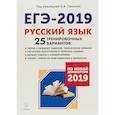 russische bücher:  - ЕГЭ-2019. Русский язык. 25 тренировочных вариантов по демоверсии 2019 года