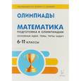 russische bücher: Коннова Елена Генриевна, - Математика. 6-11 классы. Подготовка к олимпиадам. Основные идеи, темы, типы задач