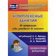 russische bücher:  - Комплексные занятия. Старшая группа (от 5 до 6 лет)