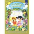 russische bücher: Воронкевич Ольга Алексеевна - Добро пожаловать в экологию! Рабочая тетрадь для детей 6-7 лет. Подготовительная группа. Часть 2