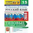 russische bücher: Гостева Юлия Николаевна - ЕГЭ 2019. Русский язык. Типовые тестовые задания. 15 вариантов заданий