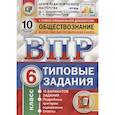 russische bücher: Букринский Даниил Сергеевич - Обществознание. Всероссийская проверочная работа. 6 класс. Типовые задания. 10 вариантов заданий. Подробные критерии оценивания. Ответы