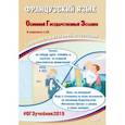 russische bücher: Фоменко Татьяна Михайловна - ОГЭ-2019. Французский язык. Готовимся к итоговой аттестации (+CD)