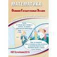 russische bücher: Ященко Иван Валерьевич, Захаров Петр, Высоцкий Иван,  Трепалин Андрей - ОГЭ-2019. Математика. Готовимся к итоговой аттестации