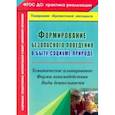 russische bücher: Равчеева Ирина Павловна, Журавлева Валентина Васильевна - Формирование безопасного поведения в быту, социуме, природе. Тематическое планирование