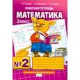 russische bücher: Гейдман Борис Петрович, Мишарина Ирина Энгельсовна, Зверева Елизавета Александровна - Математика. 2 класс. Рабочая тетрадь. В 4-х частях. Часть 2. ФГОС
