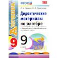 russische bücher: Звавич Леонид Исаакович - Алгебра. 9 класс. Дидактические материалы к учебнику Ю.Н. Макарычева и др. ФГОС