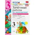 russische bücher: Гусева Екатерина Валерьевна, Курникова Елена Владимировна, Останина Евгения Андреевна - Математика. 3 класс. Зачетные работы. К учебнику М. И. Моро. В 2-х частях. Часть 2. ФГОС