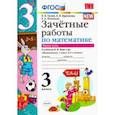 russische bücher: Гусева Екатерина Валерьевна, Курникова Елена Владимировна, Останина Евгения Андреевна - Математика. 3 класс. Зачетные работы. К учебнику М. И. Моро. В 2-х частях. Часть 1. ФГОС