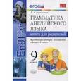 russische bücher: Барашкова Елена Александровна - Английский язык. 9 класс. Книга для родителей к учебнику Ю. Е. Ваулиной. Spotlight. ФГОС