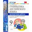 russische bücher: Барашкова Елена Александровна - Английский язык. 9 класс. Проверочные работы. К учебнику Ю. Е. Ваулиной. ФГОС