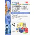 russische bücher: Барашкова Елена Александровна - Английский язык. 9 класс. Грамматика. Сборник упражнений. В 2-х частях. Часть 1. SPOTLIGHT