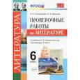 russische bücher: Гороховская Людмила Николаевна, Марьина Ольга Борисовна - Литература. 6 класс. Проверочные работы к учебнику В. Я. Коровиной и др. ФГОС