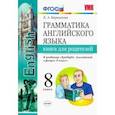 russische bücher: Барашкова Елена Александровна - Английский язык. 8 класс. Грамматика. Книга для родителей к учебнику Ю. Ваулиной. Spotlight. ФГОС