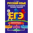 russische bücher: Колчина Светлана Евгеньевна - ЕГЭ. Русский язык. Алгоритмы выполнения типовых заданий