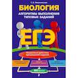 russische bücher: Никитинская Татьяна Владимировна - ЕГЭ. Биология. Алгоритмы выполнения типовых заданий