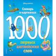 russische bücher:  - 1000 первых английских слов. Словарь в картинках (Disney)