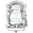 russische bücher: Гегель Георг Вильгельм Фридрих - Лекции по истории философии. Гегель