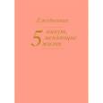 russische bücher:  - 5 минут, меняющие жизнь. Ежедневник (персиковый)