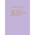 russische bücher:  - 5 минут, меняющие жизнь. Ежедневник (сиреневый)