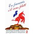 russische bücher: Сидорова Ирина Викторовна, Лазарева Ирина Борисовна, Базь Алла Александровна, Микулик Наталья Никола - Французский язык для делового общения. В 2-х частях (+СD)