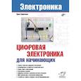 russische bücher: Кириченко Павел Григорьевич - Электроника. Цифровая электроника для начинающих