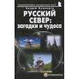 russische bücher: Кушнарев Андрей Анатольевич - Русский Север: загадки и чудеса. Путеводитель