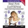 russische bücher: Фримен Эрик, Сьерра Кэтти, Бейтс Берт, Робсон Элизабет - Head First. Паттерны проектирования. Обновленное юбилейное издание