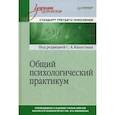 russische bücher: Александрова В. Ю., Аникеева Т. Я., Визгина А. В. - Общий психологический практикум. Учебник для вузов