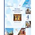 russische bücher: Виноградова Наталья Федоровна - Основы религиозных культур и светской этики. Основы православной культуры. 4 класс. Рабочая тетрадь