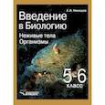 russische bücher: Никишов Александр Иванович - Введение в биологию: Неживые тела. Организмы. Учебник для 5-6 класса общеобр. учебных заведений ФГОС