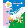 russische bücher: Щербакова Екатерина Иосифовна - Знакомимся с математикой. Пособие для дошкольника