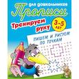 russische bücher: сост. Петренко С.В. - Тренируем руку. Пишем и рисуем по точкам. 3-5 лет